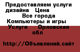 Предоставляем услуги дизайна › Цена ­ 15 000 - Все города Компьютеры и игры » Услуги   . Орловская обл.